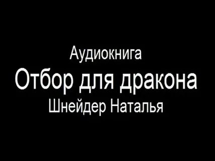 Отбор без правил аудиокнига слушать