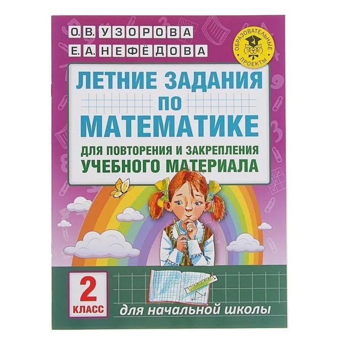 Решебник узорова нефедова 1 класс математика. Летние задания. Летние задания 2 класс. Задания для повторения и закрепления учебного материала. Узорова Нефедова задания на лето 2 класс.