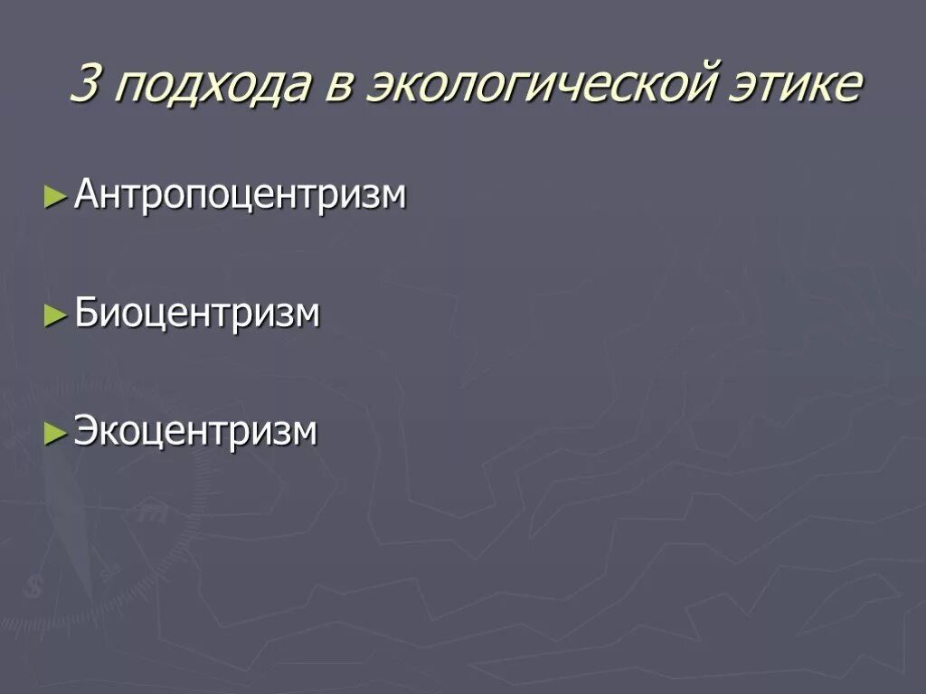 Экоцентризм. Антропоцентризм и Биоцентризм. Принципы биоцентризма. Экологическая этика. Антропоцентризм это в биологии.