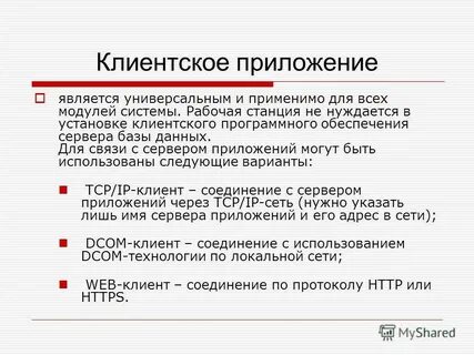 Клиенты программного обеспечения