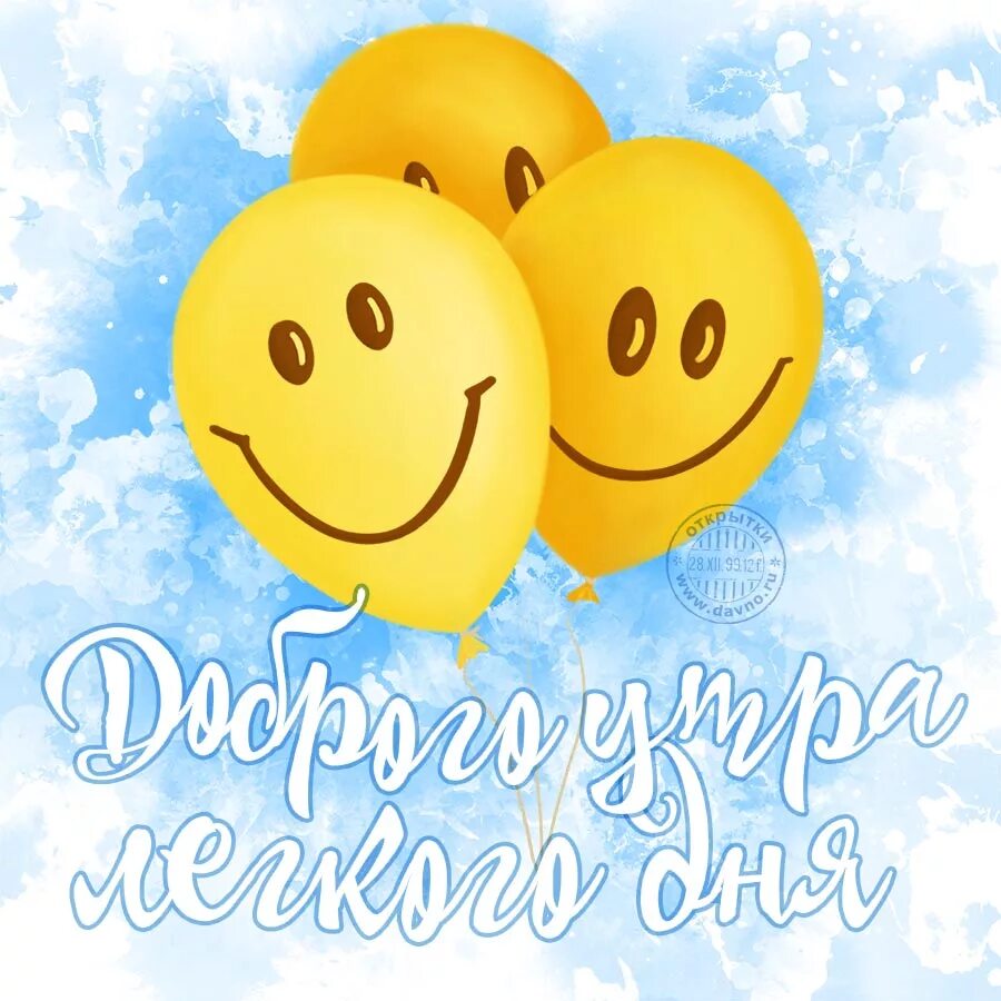 Доброе утро картинки шары. Смайлики с добрым утром. смайлик хорошего дня. весёлые смайлики с добрым утром. смайлики с добрыми пожеланиями.