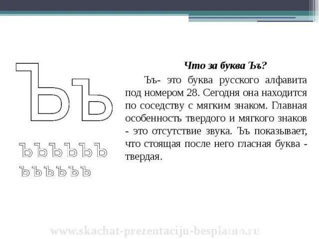 Слова с твердым знаком для 1. Твердый знак. История твердого знака. Буква твердый знак 1 класс. Характеристика буквы твердый знак.