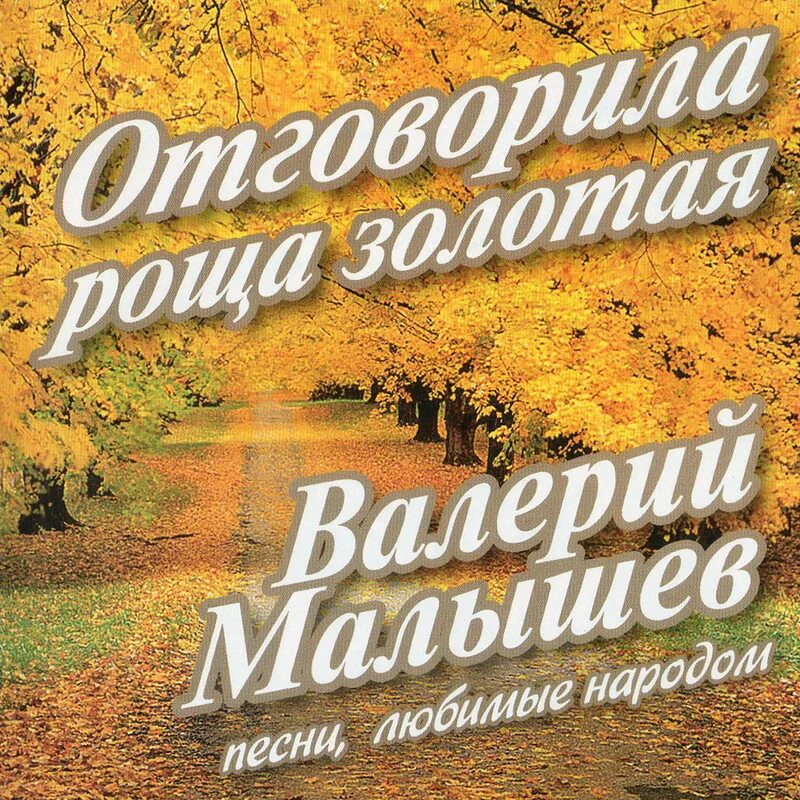 Отговорила роща Золотая. Кадышева Отговорила роща Золотая.