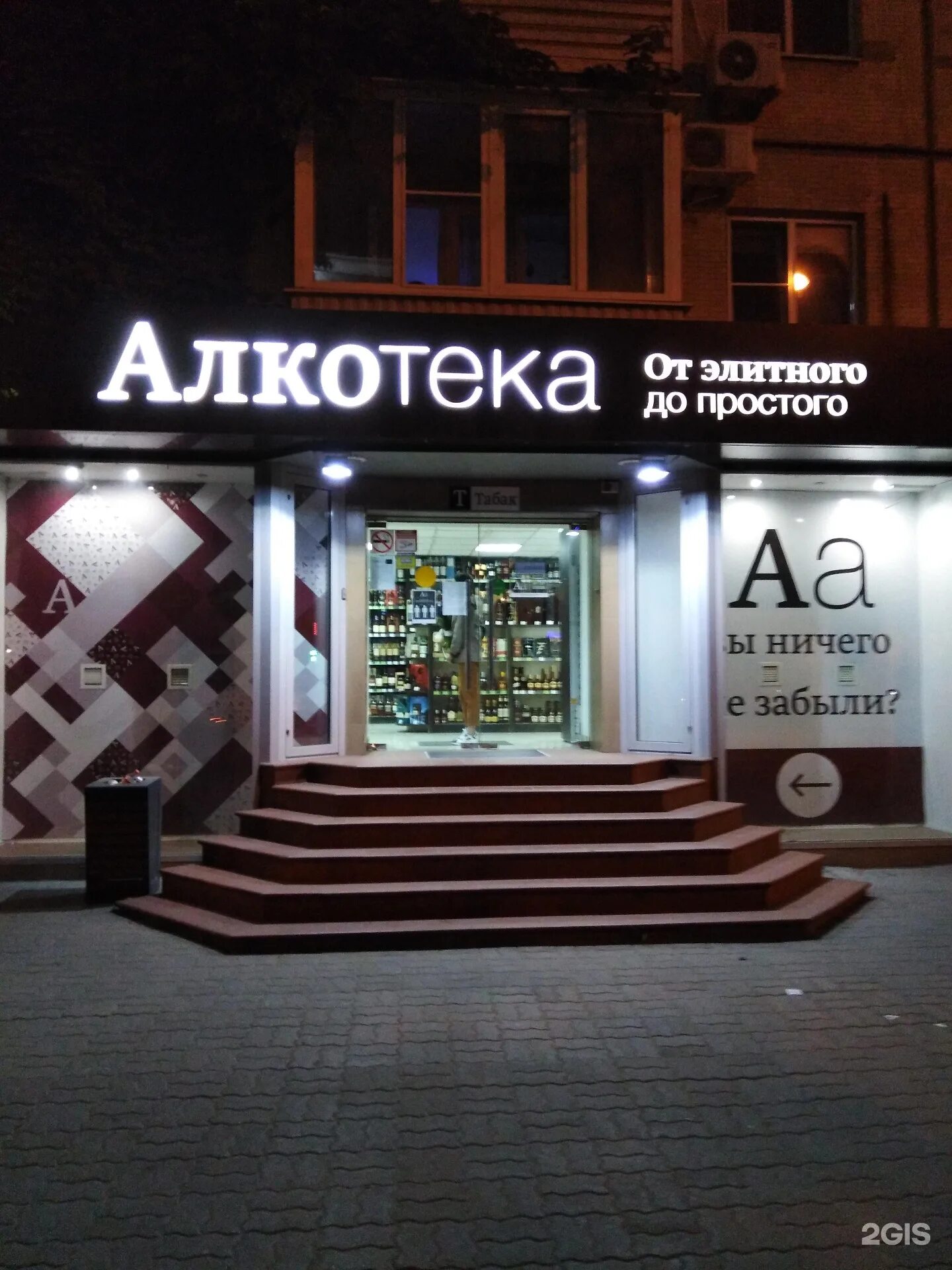 алкотека. алкотека ростов на дону адреса магазинов. алкотека симферополь. алкотека анапа. магазин алкотека.