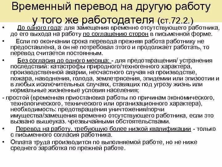 Условия переводов на другую работу. Временные переводы работника. Перевод работника на другую работу. Временный перевод на другую работу. Порядок временного перевода на другую работу.