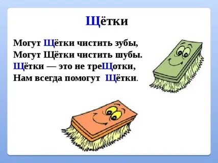 Буква щетка