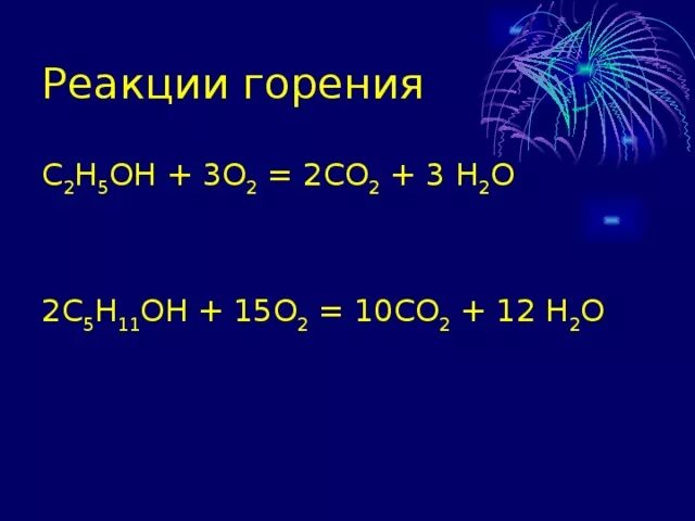 С3 н3 о реакция горения. Горение с3н6о + о2–>со2+н2о. Реакция горения со2. С2н5он + 3о2 2со2 + 3н2о.. Реакция горения со