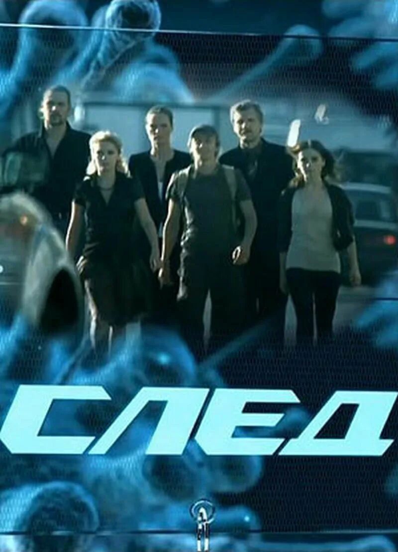 Номера след. Сериал след фэс. сериал след постер. логотип фэс сериал. след сериал логотип.