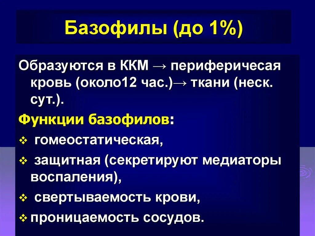 Повышены базофилы что означает. Функции базофилов. базофилы повышены у женщины в крови причины. базофилы повышены у мужчины в крови причины. базофилы в крови повышены у взрослого.