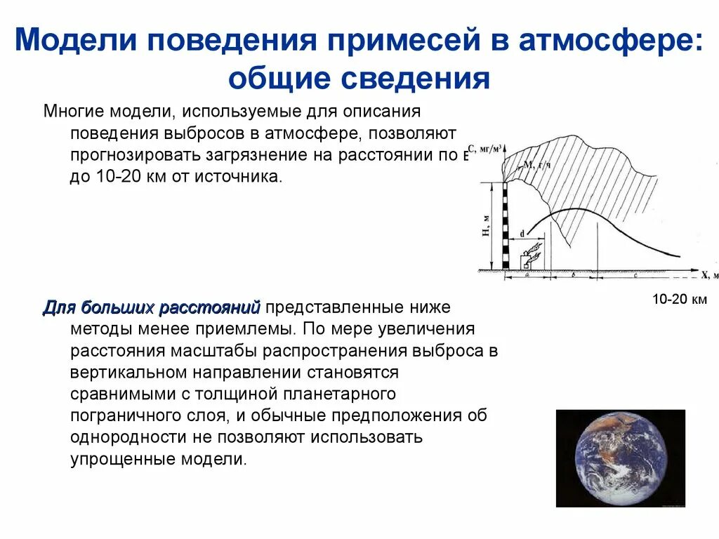 Рассеивание примесей. Распространение примесей в атмосфере. примеси в атмосфере. модель атмосферы. региональная атмосферная модель.