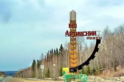 Арти область