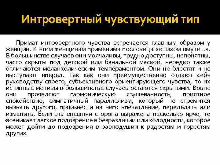 Чувствующий тип. Интровертный чувствующий тип. интровертированного типа. интровертный чувствующий тип ичт. интровертное ощущение по юнгу.