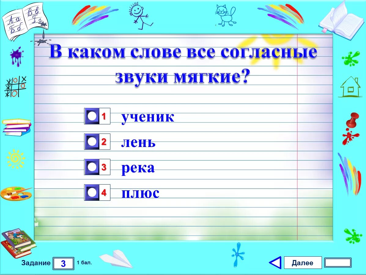 В слове ленись все согласные мягкие. Все согласные звуки мягкие в слове. Слова с мягким звуком с. Слова все звуки мягкие. Слова в которых все звуки мягкие.