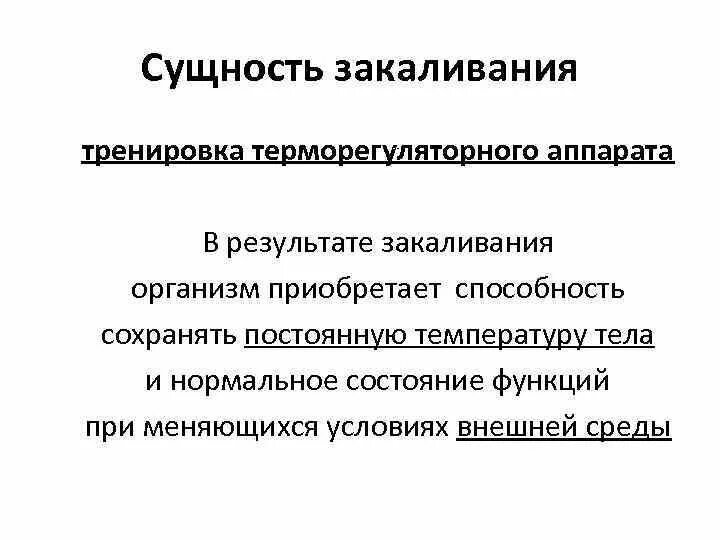 Дайте определение закаливание. Физиологические основы закаливания. Сущность закаливания. Гигиеническое значение закаливания. В чем заключается сущность закаливания.