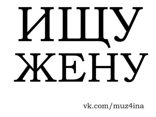 Книга ищу жену на неделю. Ищу жену. Картинка ищу жену. Ищу жену найду женюсь картинки. Ищу жену методом тыка.