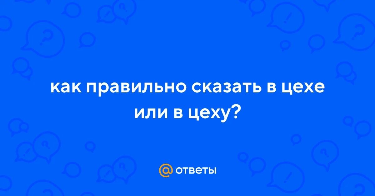 В цехе или цеху как правильно говорить