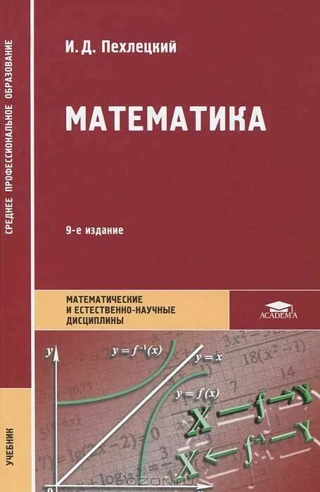 Учебник математики Пехлецкий для техникумов. Учебное пособие математика для колледжей. Учебник математики для колледжей. Учебник математика для техникумов.