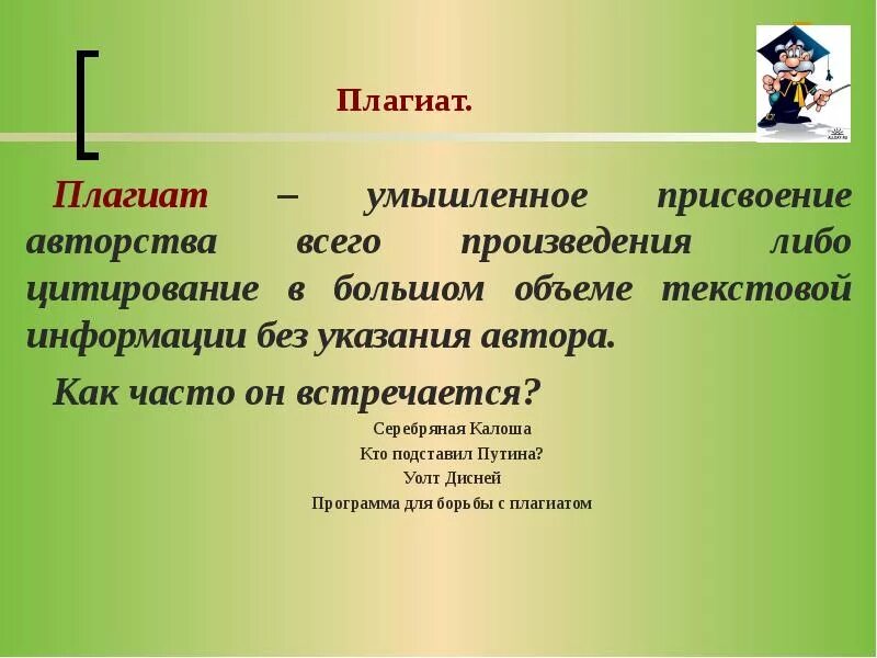 Проблемы плагиата. Что такое плагиат простыми словами. Предложение со словом плагиат. Умышленное присвоение авторства чужого творения.