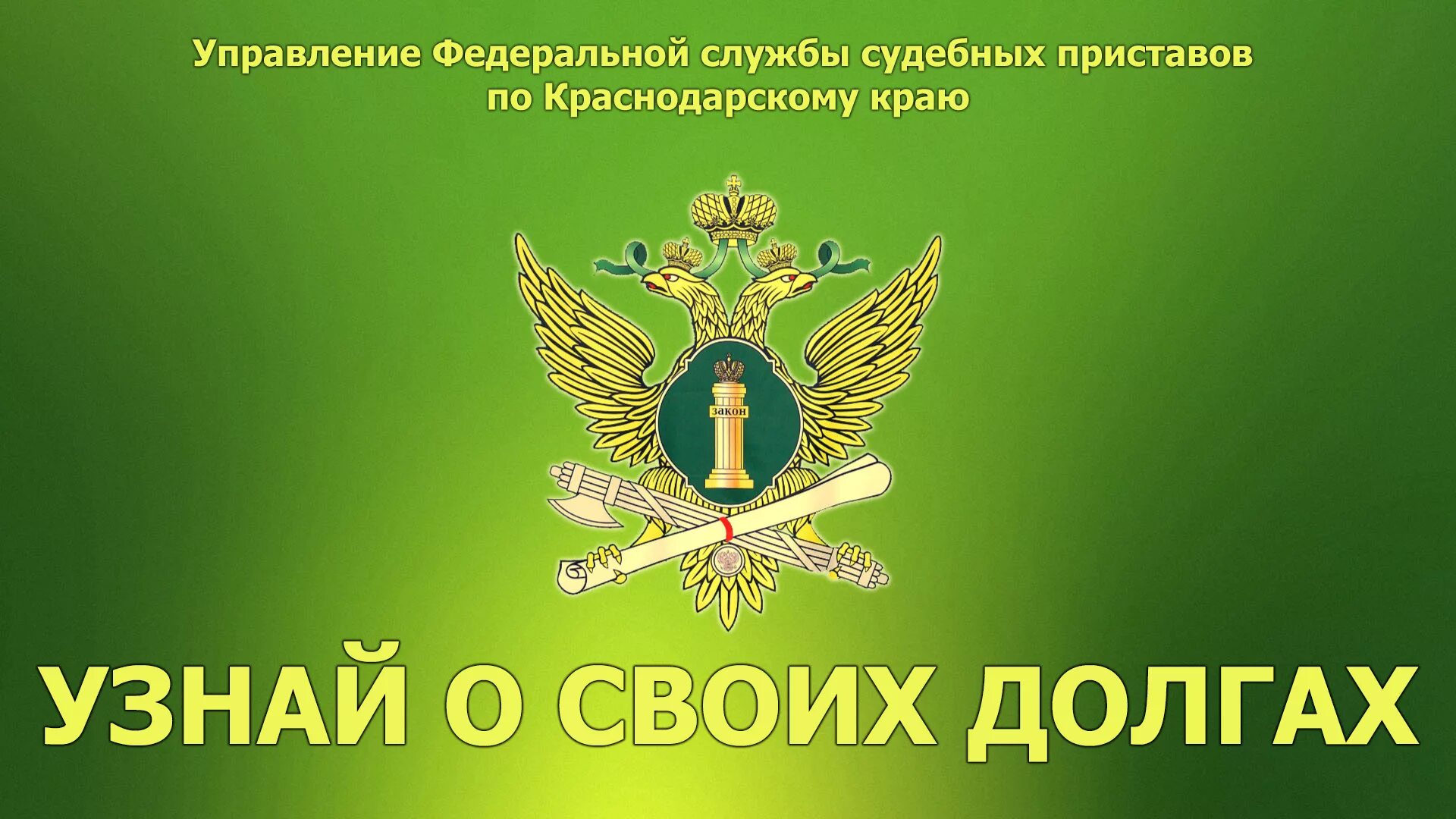 Сайт службы приставов краснодарского края. Узнай о своих долгах. ФССП. Приставы узнай о своих долгах. Баннер ФССП России.