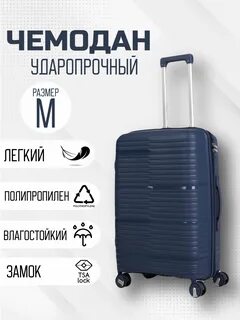 Параметры чемодана