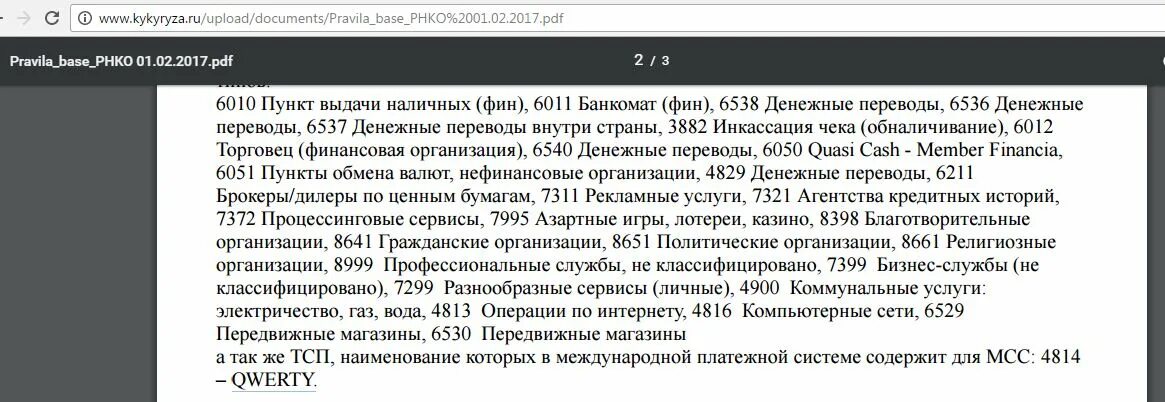 Мсс код операции. МСС код. МСС код торговой точки. Код торговой точки МСС 4814. Справочник МСС кодов.