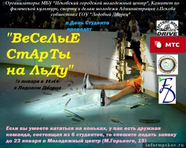 Ледовый дворец псков афиша концертов. Веселые старты на льду афиша. афиша веселые старты на льду для детей. веселые старты на коньках афиша. приглашение на веселые старты на льду.