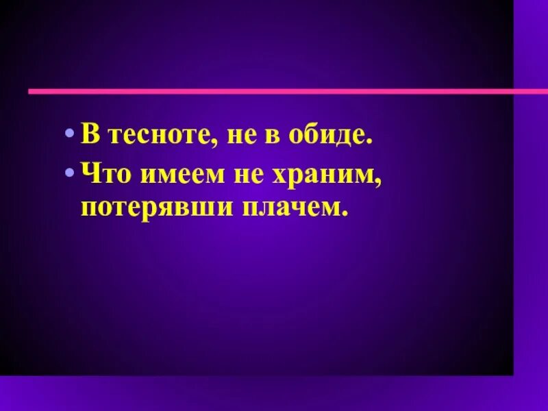 Что имеешь не хранишь потерявши плачешь. Что имеем не храним потерявши плачем. что имеем не храним, протерявши плачем.&quot;. что имеем не храним потерявши плачем пословица. что имеем не храним потерявши плачем картинки.