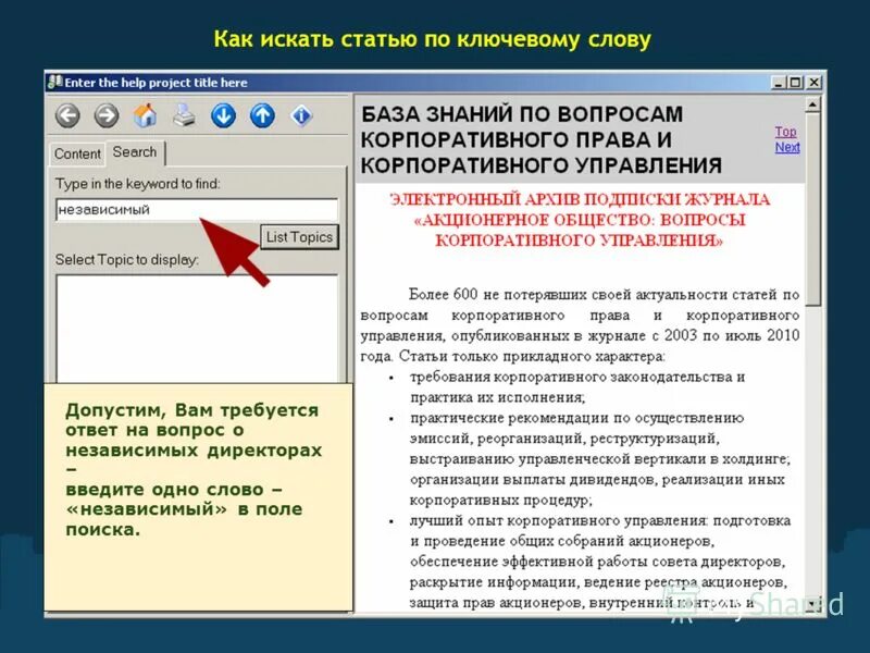 Найти статью по ключевым словам. Поиск статьи. Журнал акционерное общество вопросы корпоративного управления. Поиск статей.