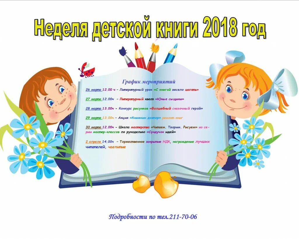 Неделя детской книги в старшей группе планирование. Неделя детской книги. Неделя детской книги в библиотеке мероприятия. Неделя детской книги мероприятия. День недели детской книги в библиотеке.