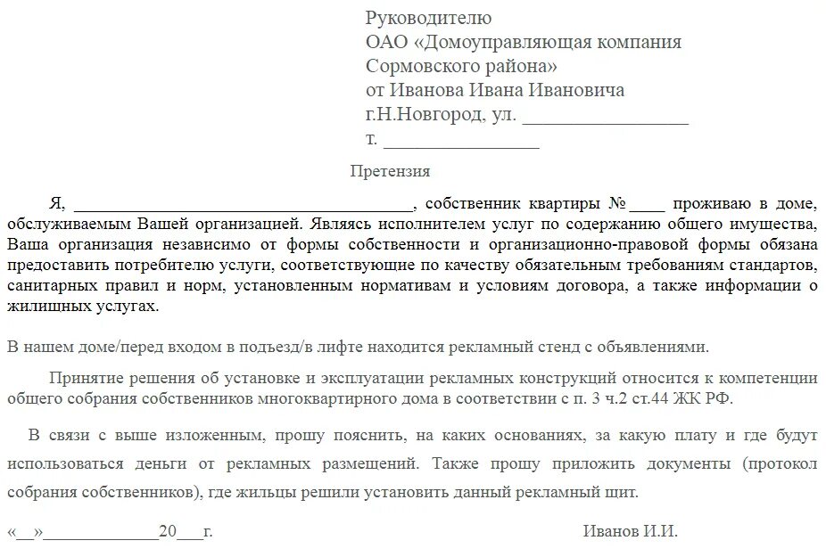 Заявление в прокуратуру на управляющую компанию образец. Образец претензии в управляющую компанию. заявление претензия в управляющую компанию. как написать заявление в управляющую компанию образец. заявление жалоба в управляющую компанию образец.