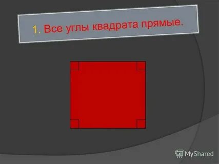 Что она квадратная