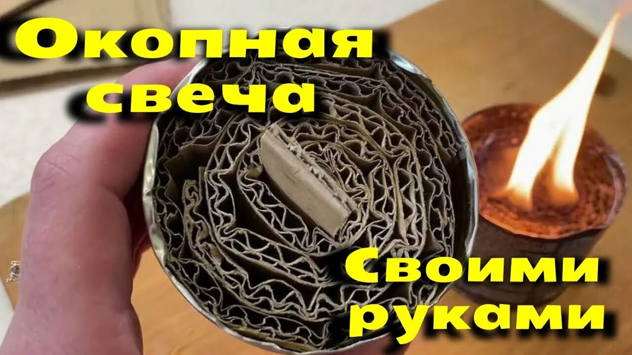 Как сделать окопную свечку