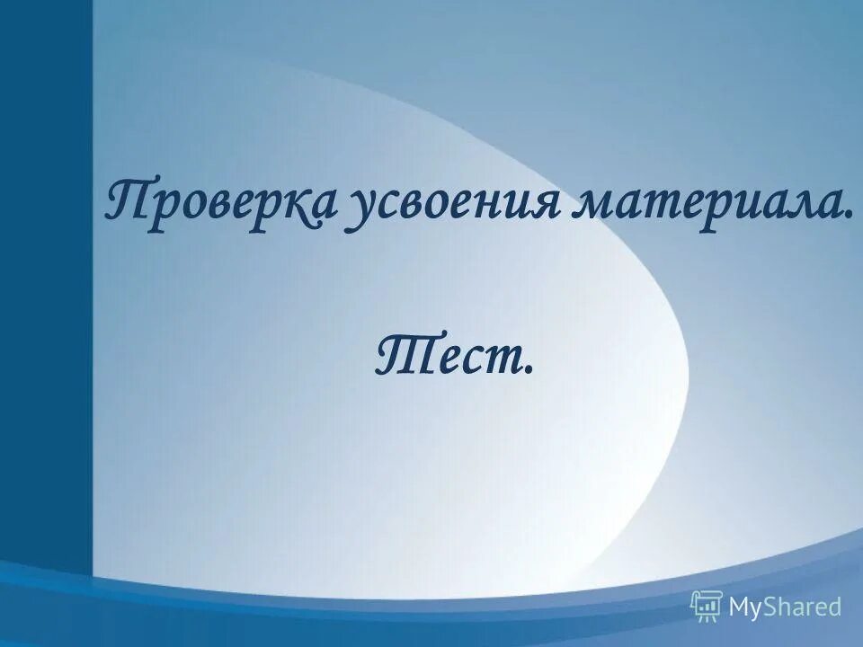 Проверка усвоения нового материала. Проверка усвоения нового материала