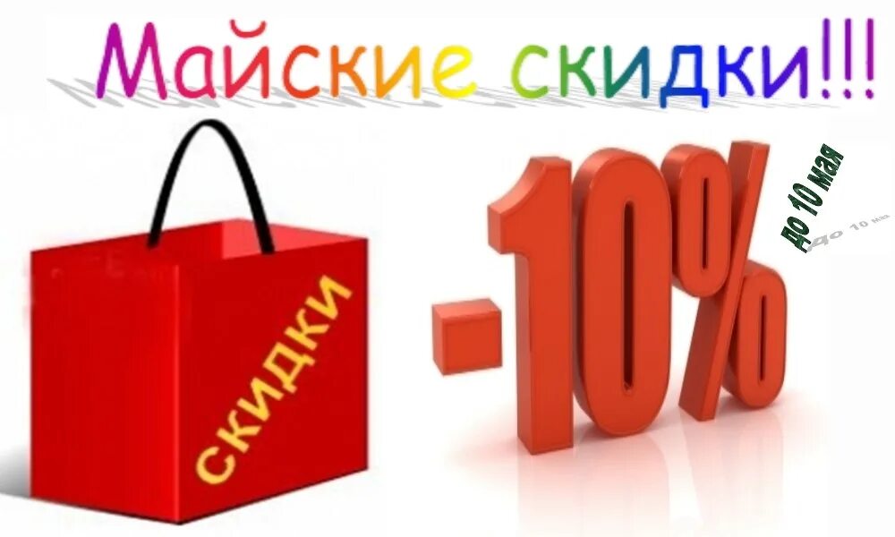 10 процентов за покупки. Майские скидки. Скидка 10%. Майские скидки 10%. Скидка 10% баннер.