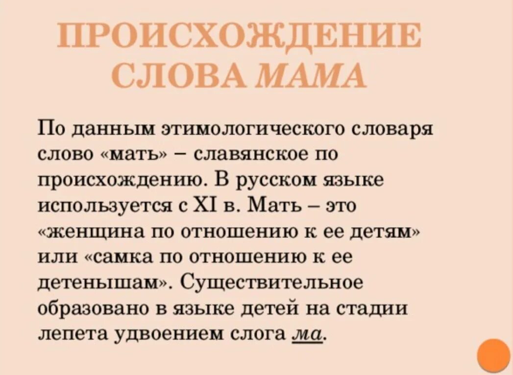 Происхождение слова мама. История происхождения слова мама. Откуда произошло слово мама. Возникновение слова мама. Что значит слова мать