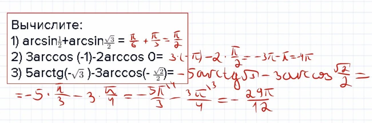 Arcsin 1 корень 3. Вычислите arcsin 1/2. Вычисление arcsin. Вычислите 2arcsin -1/2+3arccos корень 3/2+1/3arxtg корень3. Вычислите arcsin корень из 3/2.