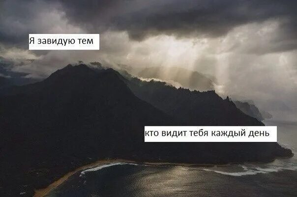 Хотим видеть дальше. Завидую тем кто видит тебя каждый день. Я хочу видеть тебя каждый день. Каждый день хочу увидеть тебя. Я завидую людям которые видят тебя каждый день.