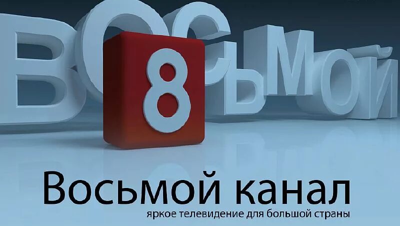 8 Канал. Телеканал "ТВ-8. 8 Канал логотип. 8 Канал заставка. Сайт канала 8 канал