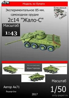 Бумажное моделирование ак71