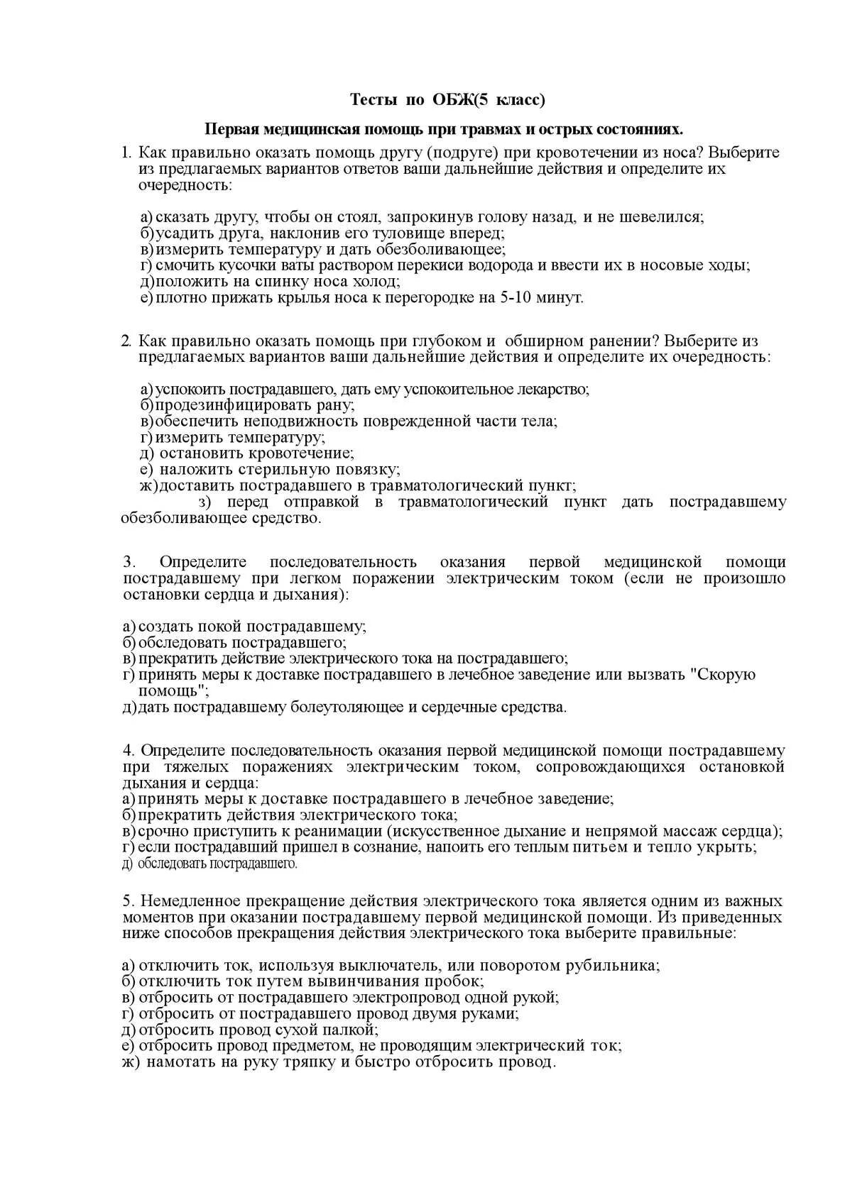 Тест 1 медицинская помощь. Ответы по оказанию первой медицинской помощи. Первая помощь контрольная работа. Тесты по оказанию 1 помощи. Тесты по оказанию первой помощи с ответами.