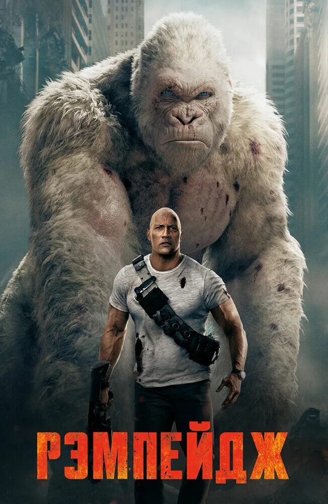 King kong 3 uzbek tilida. Горилла Джордж Рэмпейдж. Рэмпейдж (Rampage) 2018 Постер. Рэмпейдж Рассел.