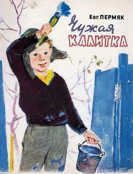Калитка читать. Пермяк чужая калитка иллюстрации. рассказ пермяка чужая калитка. чужая калитка пермяк рисунок.