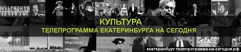 Телепрограмма на сегодня Екатеринбург культура. Программа культура на сегодня. Победа телеканал программа екатеринбург передач на сегодня