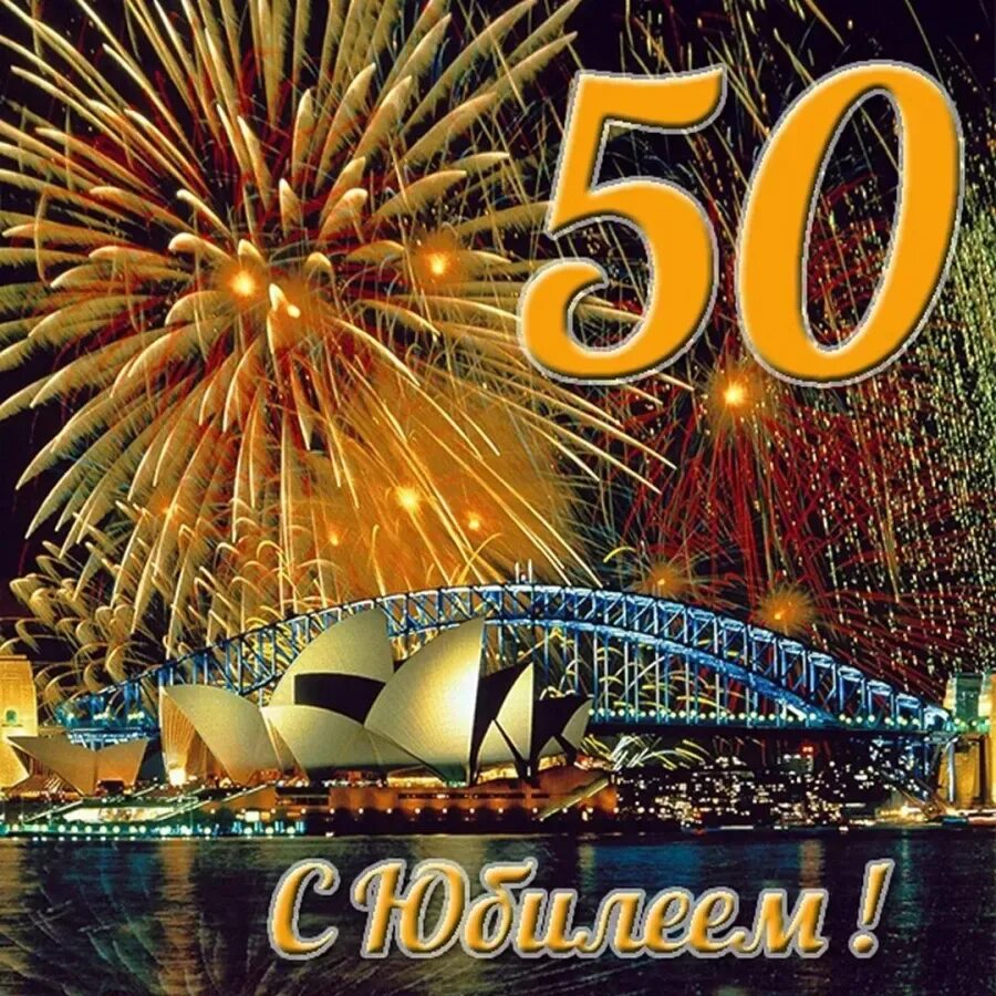 50 летия ю