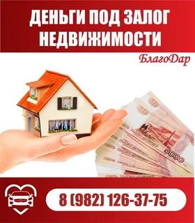 Кредит залог дома потребительский