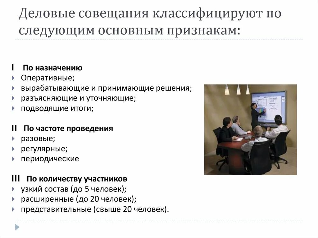 Дата и время проведения совещания. Организация проведения совещаний. классификация деловых совещаний. порядок организации и проведения совещания. план делового совещания.
