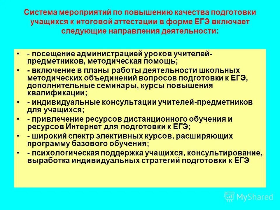 Система повышения качества. Мероприятия по улучшению качества. Меры по повышению качества образования. Рекомендации по повышению качества образования. Мероприятия по повышения качества подготовки обучающихся.