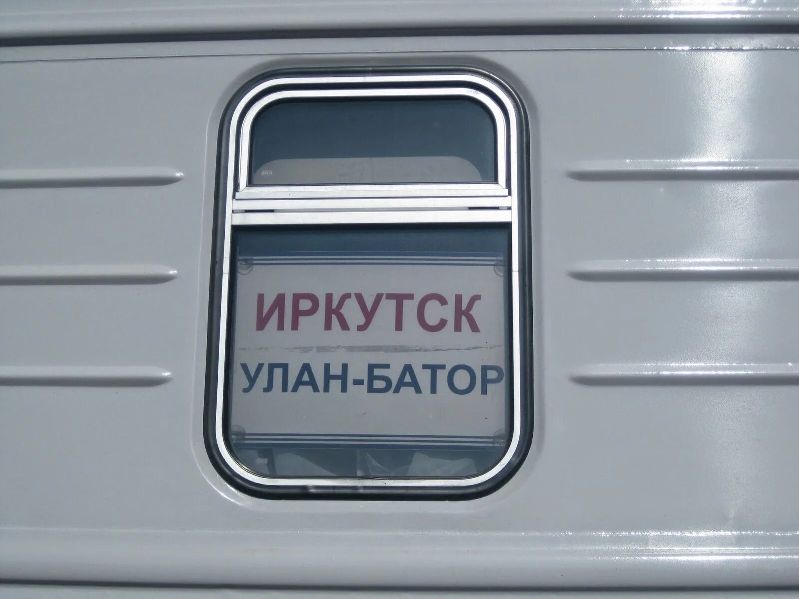 Жд билеты чита улан. Поезд 306 Иркутск Улан-Батор. Поезд Иркутск Улан Батор. Поезд Улан Удэ Улан Батор. Поезд Москва Улан Батор.