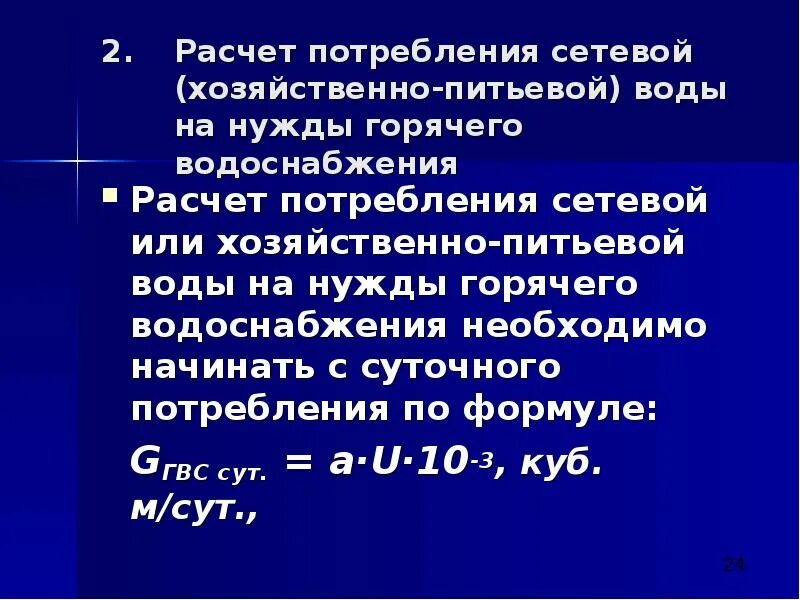 Расход воды в сеть. Расчет расхода воды на хозяйственно-питьевые нужды. Расчетный расход воды на хозяйственно-питьевые нужды. Определение расхода сетевой воды на нужды ГВС. Расчетные расходы сетевой воды на горячее водоснабжение.