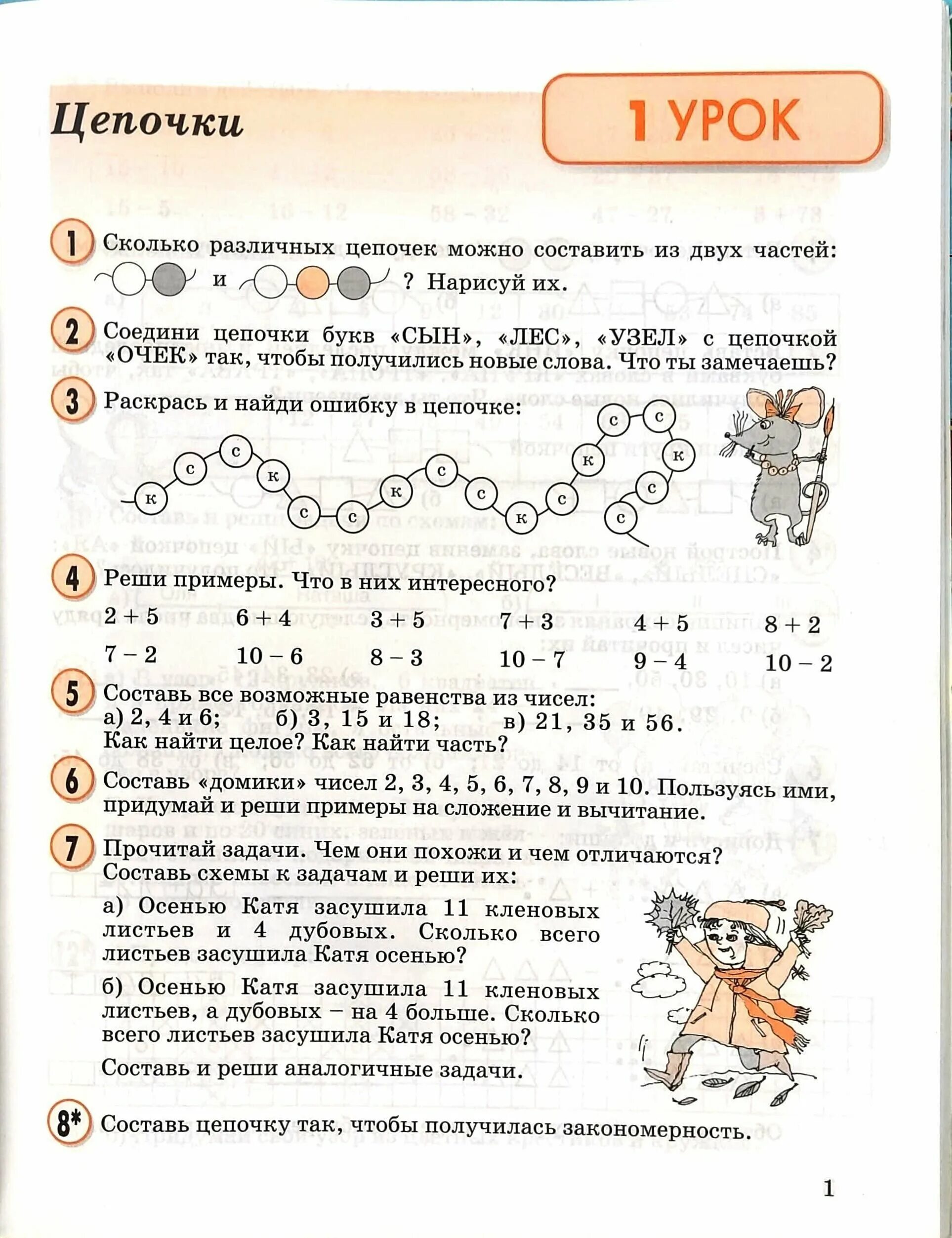 Петерсон математика 11 класс. Математика 1 класс 2 часть урок 11 петерсон. математика 2 класс 1 часть петерсон цепочки.